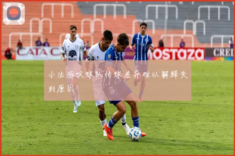 小法感叹球队传球差异难以解释失利原因