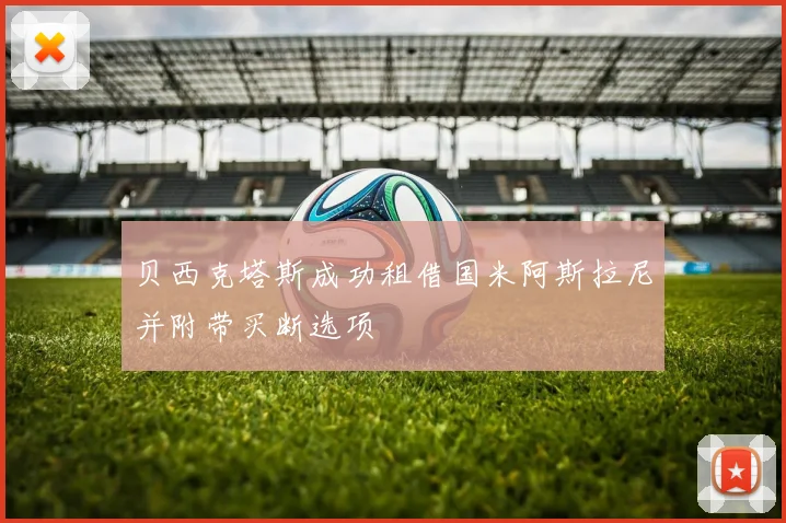 贝西克塔斯成功租借国米阿斯拉尼并附带买断选项