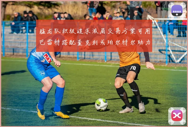 猛龙队积极追求浓眉交易方案可用巴雷特搭配奎克利或珀尔特尔助力交易